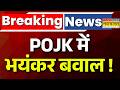 POJK Protest Live : POJK में भयंकर बवाल ! | Pakistan News | Asim Munir |Shehbaz Sharif | Latest News