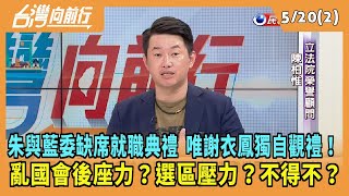 2024.05.20【台灣向前行 Part2】朱與藍委缺席就職典禮 唯謝衣鳳獨自觀禮！亂國會後座力？選區壓力？不得不？