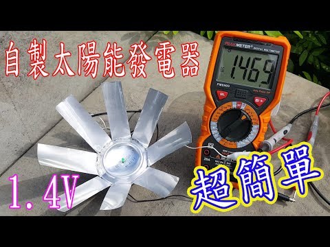 DIY太陽能發電器(超簡易) pic