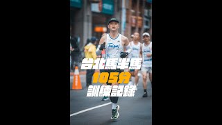 【跑步】台北馬訓練 | 目標半馬105分 | Brave Studios | GoPro Hero 12