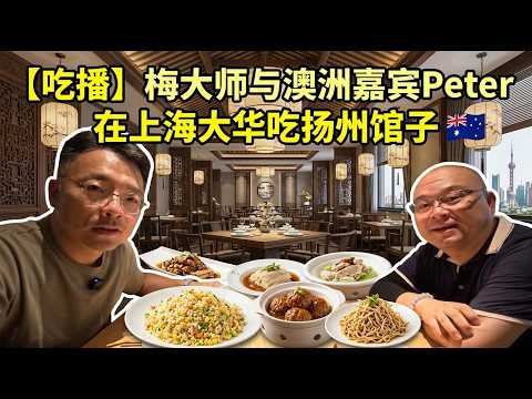 【吃播】梅大师与澳洲嘉宾Peter在上海大华吃扬州馆子