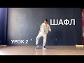 Шафл урок 2 | HOW TO SHUFFLE DANCE | TUTORIAL - ОБУЧАЛКА | TikTok