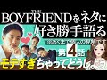 【エピソード４】THE BOYFRIENDをネタに好き勝手語る※あくまで個人の見解です/一日に３人から告白されたらあなたならどうする？カズトユーサク/NETFLIXボーイフレンド【 感想考察動画 】
