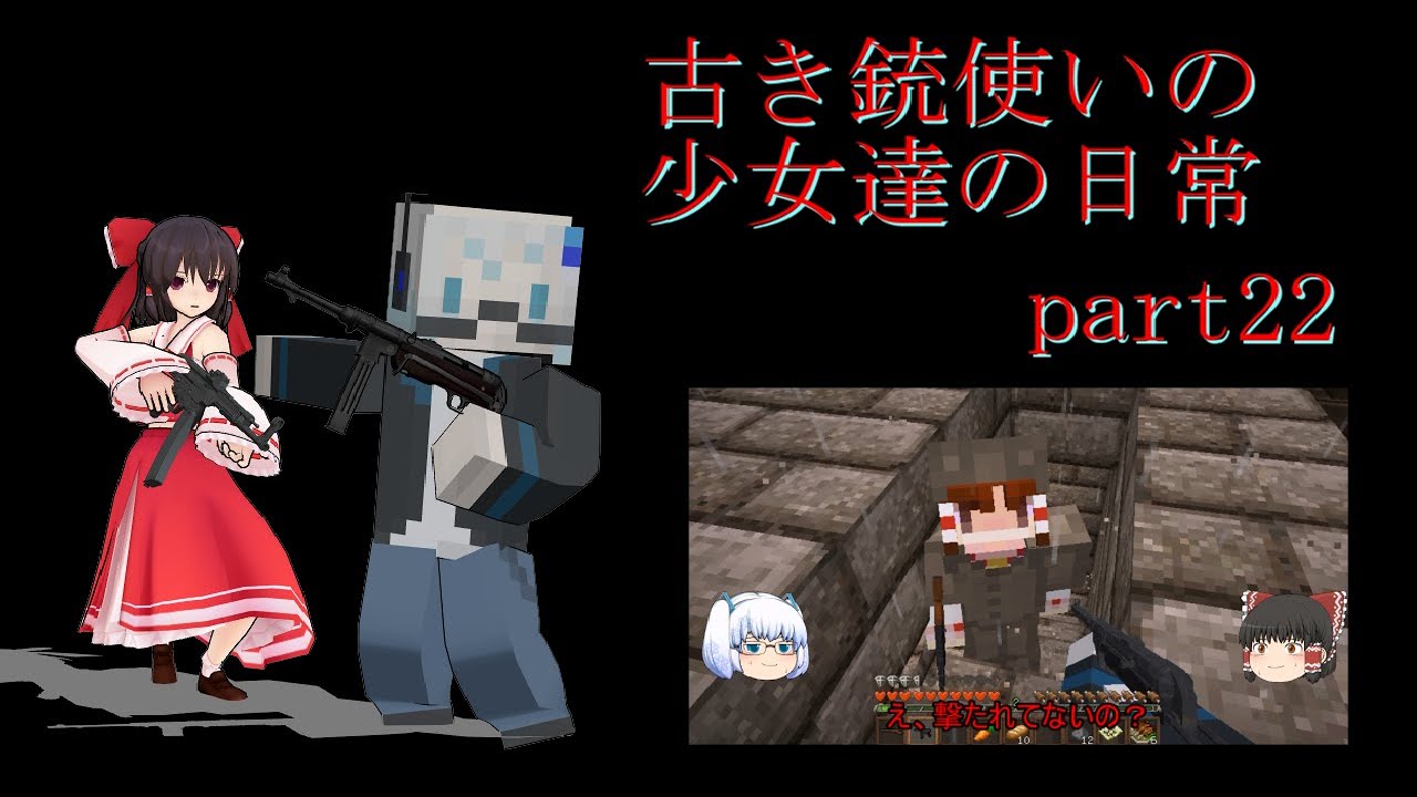 マイクラ 古き銃使いの少女達の日常 Part22 Youtube マイクラ 古き銃使いの少女達の日常 Part22 Youtube