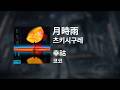 코코(幸祜) - 츠키시구레(月時雨)|가사/발음/해석