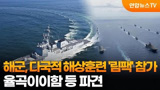 해군, 다국적 해상훈련 &#39;림팩&#39; 참가…율곡이이함 등 파견 / 연합뉴스TV (YonhapnewsTV)
