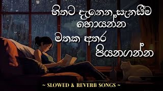 හතට දනන සනසම හයනන මතක අතර පයනගනන Slowed Reverb Songs Best New Song Collections