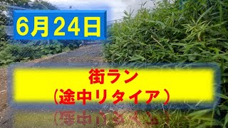 6月24日街ラン