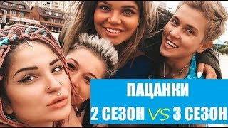 2 СЕЗОН ПАЦАНКИ vs 3 СЕЗОН ПАЦАНКИ. КАКОЙ СЕЗОН ЛУЧШЕ, ПАЦАНКИ 3 СЕЗОН ИЛИ ПАЦАНКИ 2 СЕЗОН? ПЯТНИЦА. 2 СЕЗОН ПАЦАНКИ vs 3 СЕЗОН ПАЦАНКИ. КАКОЙ СЕЗОН ЛУЧШЕ, ПАЦАНКИ 3 СЕЗОН ИЛИ ПАЦАНКИ 2 СЕЗОН? ПЯТНИЦА.