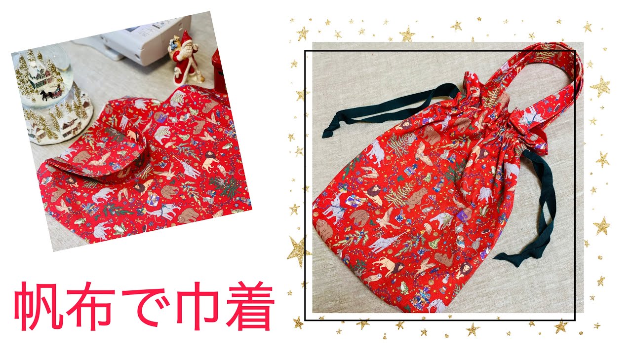 底が違う！ダーツとラウンドが新鮮 巾着バッグの作り方 リバティ帆布
