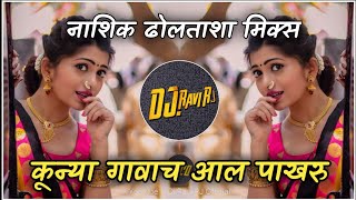 Kunya Gavach Aala Pakharu || कुन्या गावाच आल पाखरु ( Nashik Dhol Tasha Mix ) Dj Ravi RJ 