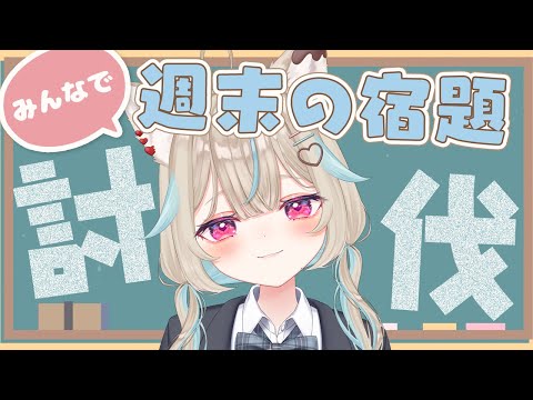週末の宿題、やらなきゃいけない作業、溜まってる人、強制集合。【#あまがみらいぶ 】