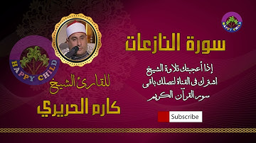 079 النازعات-للقارئ الشيخ كارم الحريري