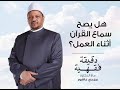 هل يصح سماع القرآن أثناء العمل دقيقة فقهية مع د مجدي عاشور هل يصح سماع القرآن أثناء العمل دقيقة فقهية مع د مجدي عاشور