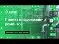 Проект цифровизации ремонтов: опыт внедрения 1С:ТОИР в ПАО «Химпром»