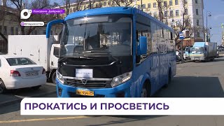 Во Владивостоке начал курсировать бесплатный автобус