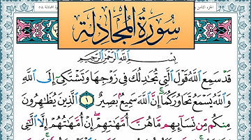سورة المجادلة مكتوبة احمد عبد الله اللحيدان Surah Al Mojadala Ahmad Allhedaan برواية حفص عن عاصم