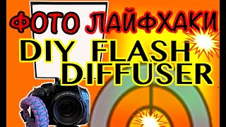 Софтбокс для вспышки | Лайфхаки Фотографа | Светорассеиватель на вспышку | DiY Flash Diffuser |