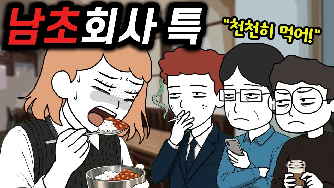 남초회사 특 l 여자 신입이 버티기 힘든 이유