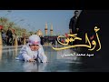 أول عشق | سيد محمد الحسيني أول عشق | سيد محمد الحسيني