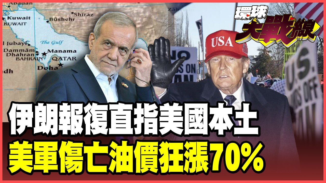 川普玩火自焚！伊朗喚醒「休眠細胞」槍案四起 美國本土「遍地開花」！6000枚水雷封鎖荷姆茲 油價飆漲70%選票燒光！【#環球大戰線】20260303-P2 葉思敏 介文汲 王尚智 彭華幹