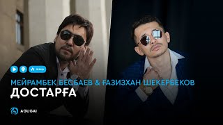 Мейрамбек Бесбаев & Ғазизхан Шекербеков - Достарға (аудио)
