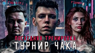 Вторая командная тренировка / турнир чака