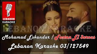 فستان العروس - محمد اسكندر كاريوكي / Mohamad Eskandar / Fostan El 3arous Karaoke 2023