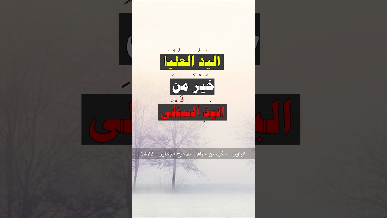 يا حكيم إنّ هذا المال خضرة حلوة - الشيخ عبد الرزاق البدر