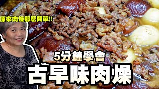 5分鐘學會古早味肉燥跟著阿嬤做保證O失敗超下飯