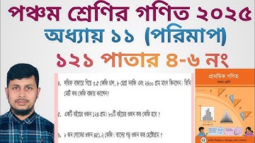 পঞ্চম শ্রেণির গণিত ২০২৫||অধ্যায় ১১ সমাধান || শতকরা || ১২১ পাতার ৪-৬ নং অংক||Class 5 Math page 121