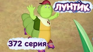 Мульт Лунтик и его друзья 372 серия Ролики