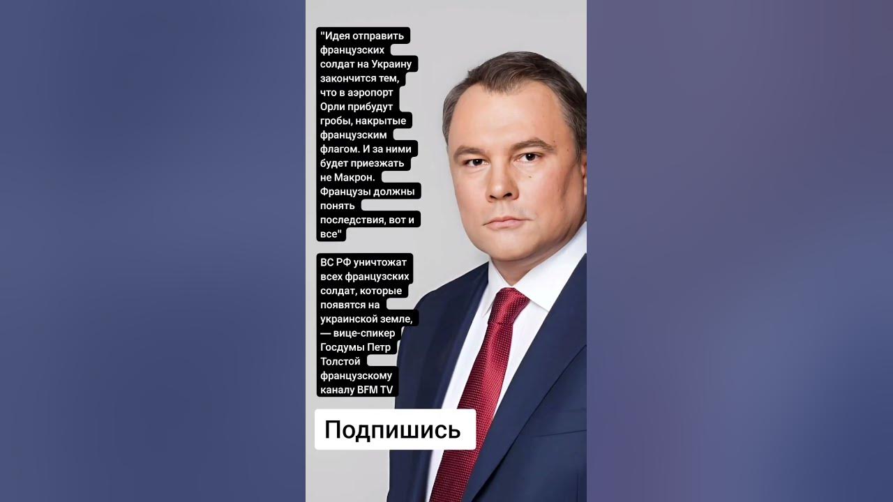 Что сказал толстой французскому телевидению. Что сказал толстой французскому телевидению. Интервью французам петра толстого. Что сказал толстой французскому телевидению. Что сказал толстой французскому телевидению.