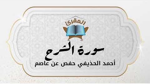 Ahmad Alhuthaifi سورة الشرح بصوة القارئ القارئ أحمد الحذيفي