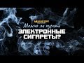 Можно ли курить электронные сигареты? | "Библия говорит" | 794