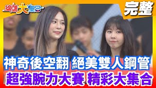 【綜藝大集合】神奇後空翻絕美雙人鋼管超強腕力大賽精彩大集合 2020.09.27