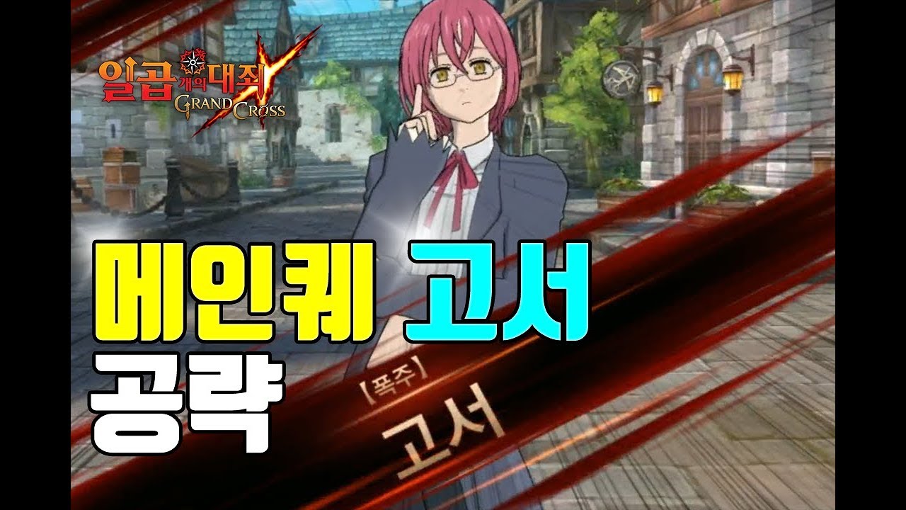 일곱개의대죄 고서 메인퀘 105화 고서의폭주 공략! 이것만보면 쉽게 클리어가능! [일곱대죄 퀘스트] -七つの大罪 Seven Deadly  Sins