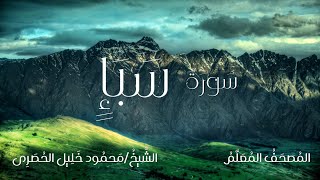 سورة سبأ / المصحف المعلم / الشيخ محمود خليل الحصرى / Surah Saba / Sheikh Al-Hussary