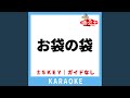 お袋の袋(ガイド無しカラオケ) -4Key[原曲歌手:橋幸夫]