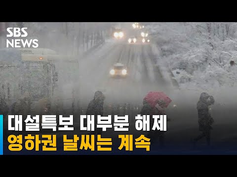 [날씨] 대설특보 대부분 지역 해제…영하권 날씨는 계속 / SBS