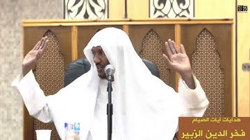 هدايات آيات الصيام الشيخ أ.د. فخر الدين الزبير (وعلي الذين يطيقونه )