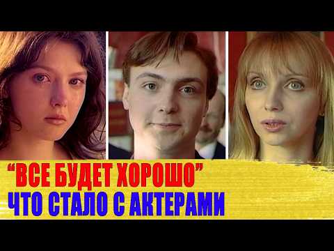 Одни в ЗАБВЕНИИ, другие НА ТОМ СВЕТЕ/ Как СЛОЖИЛАСЬ судьба АКТЕРОВ фильма 'ВСЕ БУДЕТ ХОРОШО'