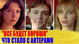 Одни в ЗАБВЕНИИ, другие НА ТОМ СВЕТЕ/ Как СЛОЖИЛАСЬ судьба АКТЕРОВ фильма "ВСЕ БУДЕТ ХОРОШО"