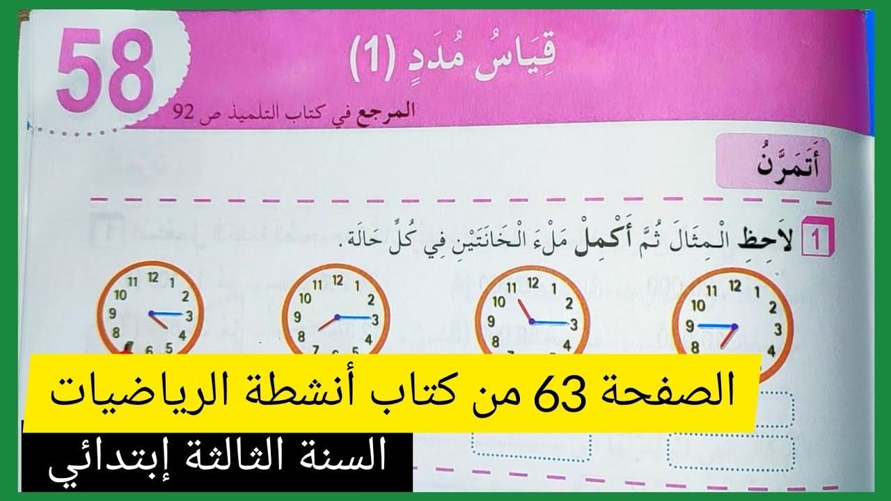 قياس مدد (1) على الصفحة 63 من كتاب أنشطة الرياضيات للسنة الثالثة إبتدائي
