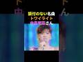 トワイライトを披露する中森明菜さん🎉とてもかわいい💕　#中森明菜 #かわいい菜