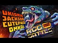 RGG-BATTLE | Юкионик • ДжексонПлей • Кьютпайс • Омкол