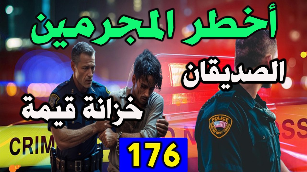الصديقان والخزانة القيمة│ قضايا حيرت الشرطة │176│ قصص بوليسية Qisas Boulissia