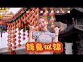 2023 兔年新年歌 YOMO 群星 钱兔似锦 Official MV 2023 超洗腦 超好听贺岁新年歌 