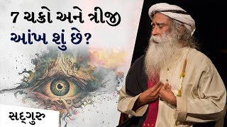 7 ચક્રો અને ત્રીજી આંખ શું છે? | Sadhguru Gujarati