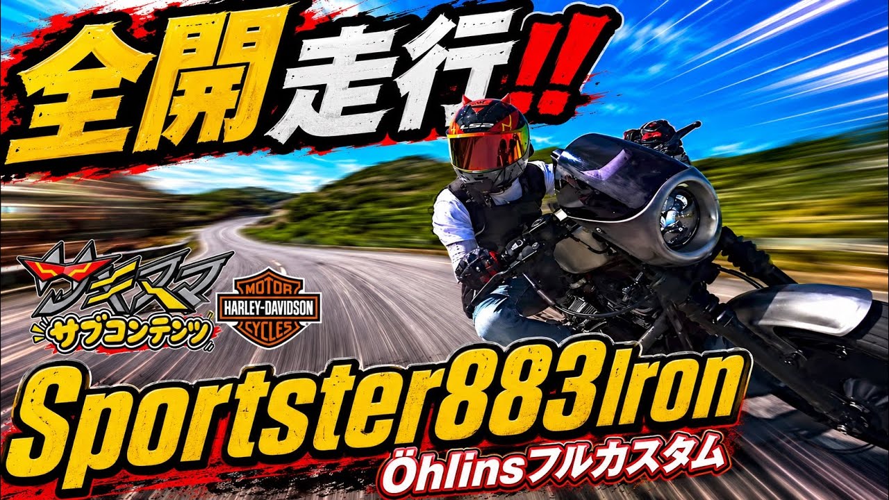 【ハーレー】スポーツスター883はめっっちゃ速い‼︎【サブコンテンツ動画・Öhlins(オーリンズ)サスペンション&フルカスタム ハーレーダビッドソン スポーツスター XL883N アイアン883】